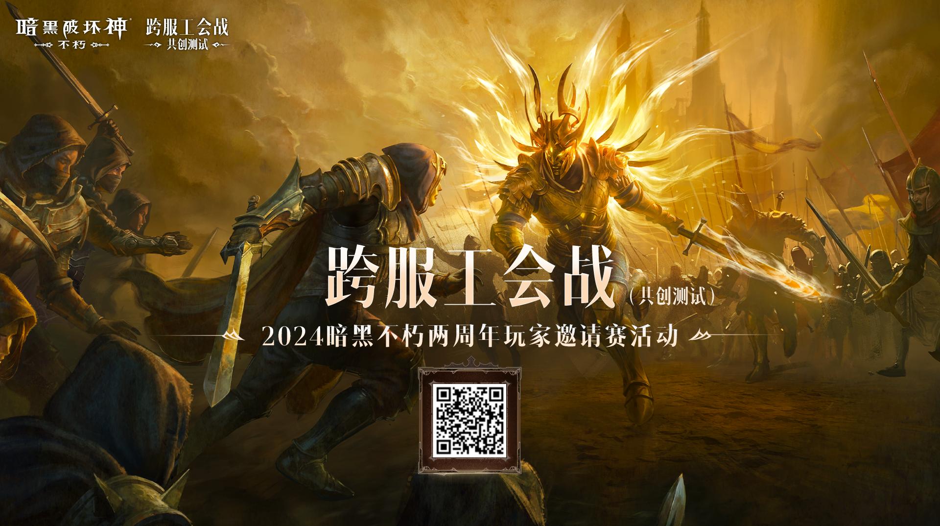 不朽情缘巅峰对决无休无悔！《暗黑破坏神：不朽》两周年玩家邀请